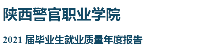 陕西警官职业学院2021届毕业生就业质量年度报告