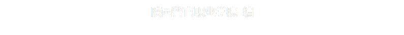 陕西警官职业学院 编