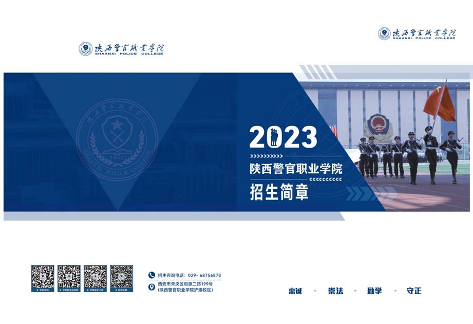 2023陕警院招生简章(制作文件）-01.jpg